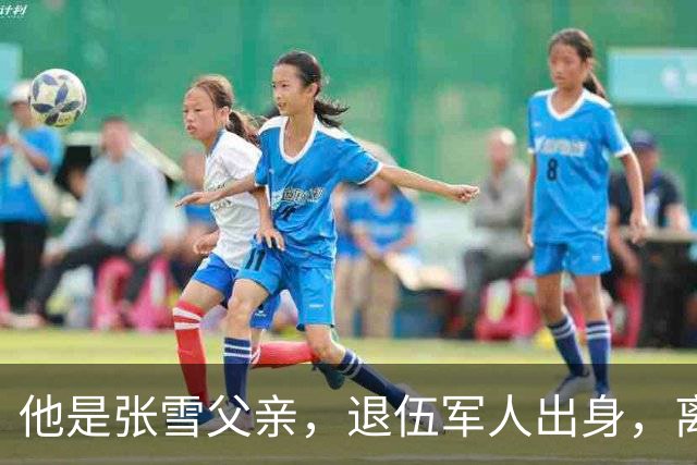 他是张雪父亲，退伍军人出身，离婚后始终单身，因癌症已去世11年