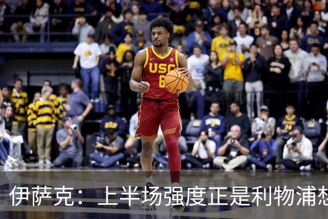 伊萨克：上半场强度正是利物浦想要的