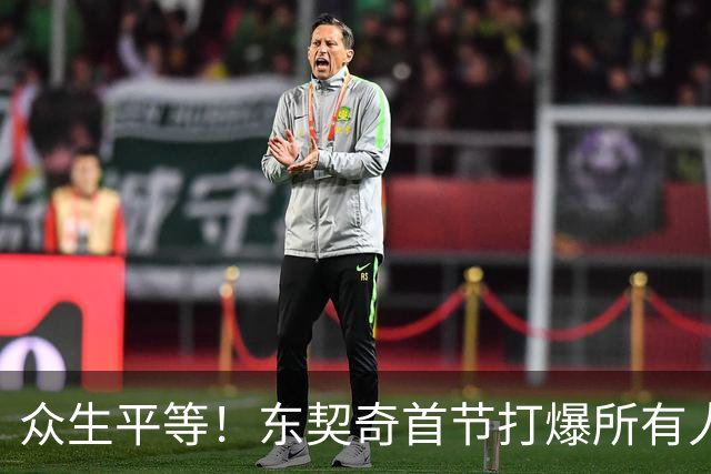 众生平等！东契奇首节打爆所有人轰21分 比勇士多6分！