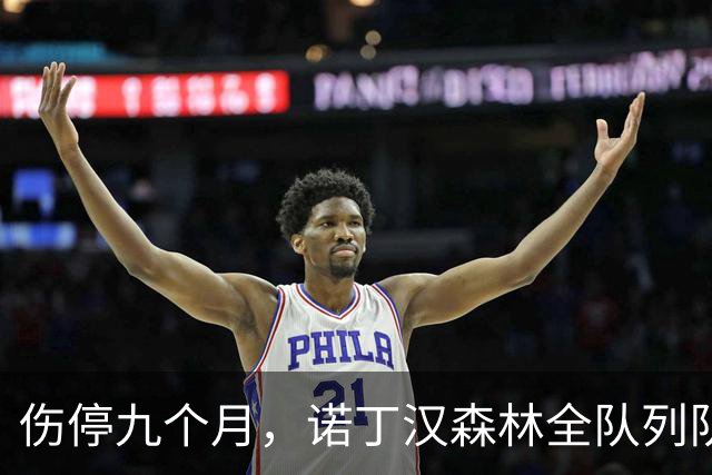 伤停九个月，诺丁汉森林全队列队拍打欢迎他回归