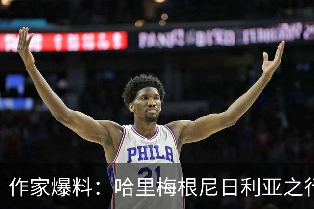 作家爆料：哈里梅根尼日利亚之行激怒查尔斯，曾讨论剥夺头衔