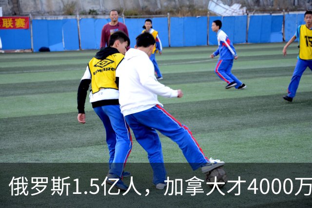 俄罗斯1.5亿人，加拿大才4000万人，整个社会运转得稳稳当当