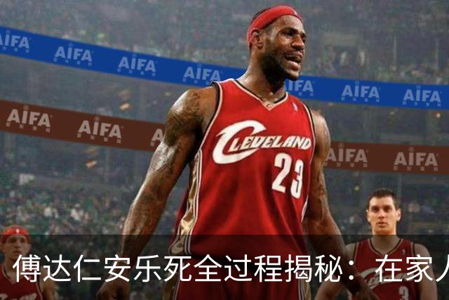傅达仁安乐死全过程揭秘：在家人欢笑中喝下毒药，过程令人动容！