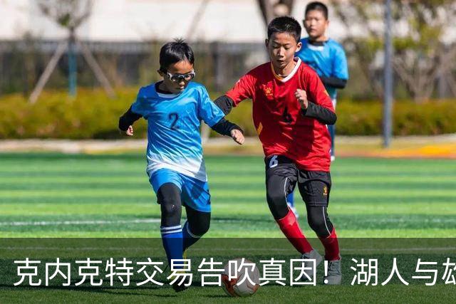 克内克特交易告吹真因！湖人与雄鹿没谈拢：拒绝满足选秀权补偿条件