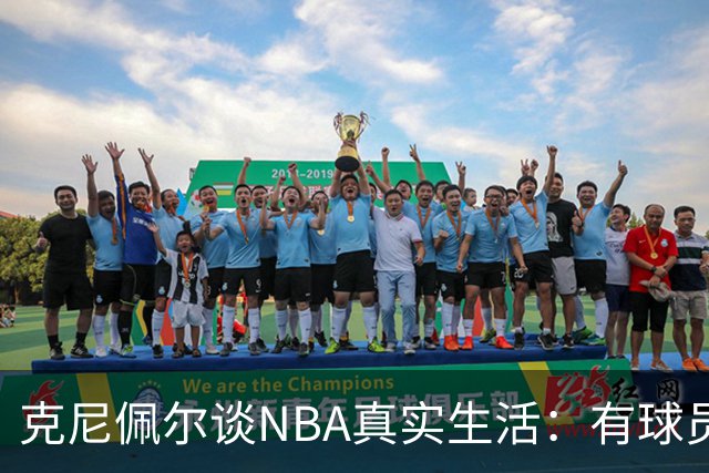 克尼佩尔谈NBA真实生活：有球员只睡两小时就要打背靠背