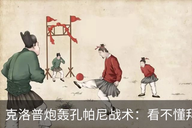 克洛普炮轰孔帕尼战术：看不懂拜仁防守与凯恩站位