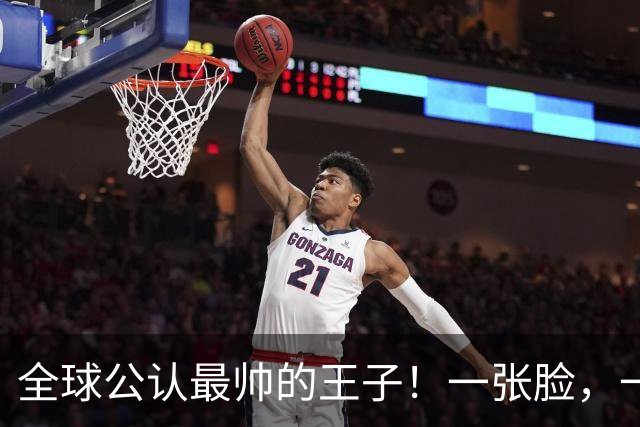 全球公认最帅的王子！一张脸，一个笑容，美得惊人！