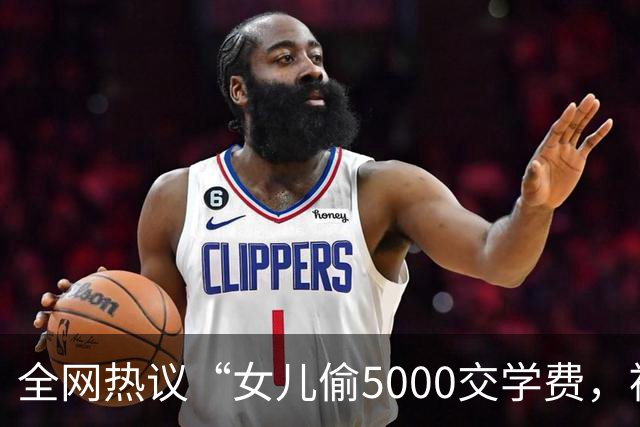 全网热议“女儿偷5000交学费，被亲妈送进局子”，自私的人太可怕