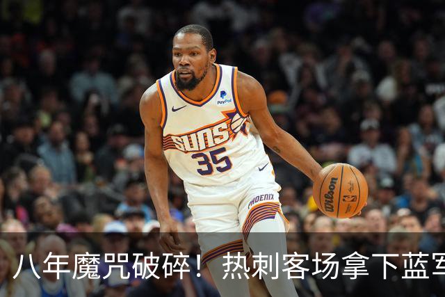 八年魔咒破碎！热刺客场拿下蓝军迎来久违连胜，4亿之师开始复苏