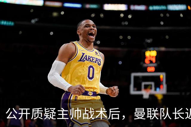 公开质疑主帅战术后，曼联队长近五年来首次被踢出首发