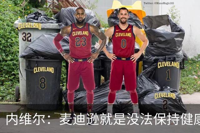 内维尔：麦迪逊就是没法保持健康，德泽尔比的叹息说明了一切