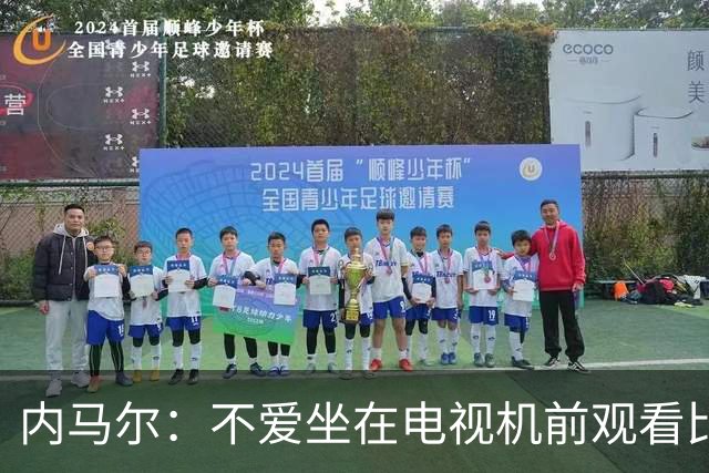 内马尔：不爱坐在电视机前观看比赛；退役后打算彻底休息一年
