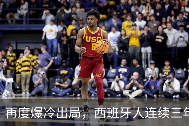 再度爆冷出局，西班牙人连续三年在国王杯输给西协乙球队