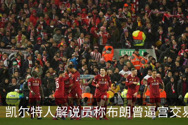 凯尔特人解说员称布朗曾逼宫交易，48通电话后改口