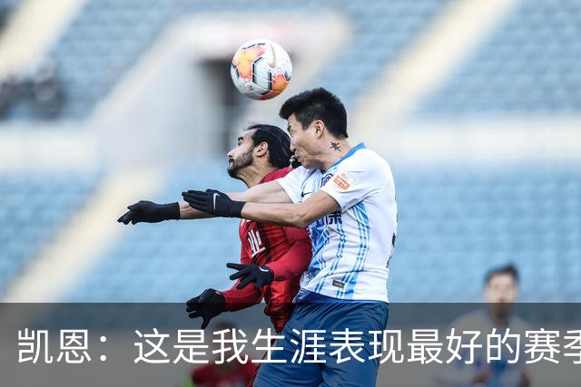 凯恩：这是我生涯表现最好的赛季；没有妻子就没有今天的成就