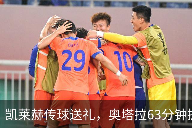 凯莱赫传球送礼，奥塔拉63分钟扳平，赫尔城六轮不胜