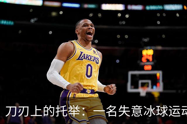 刀刃上的托举：一名失意冰球运动员的人生下半场