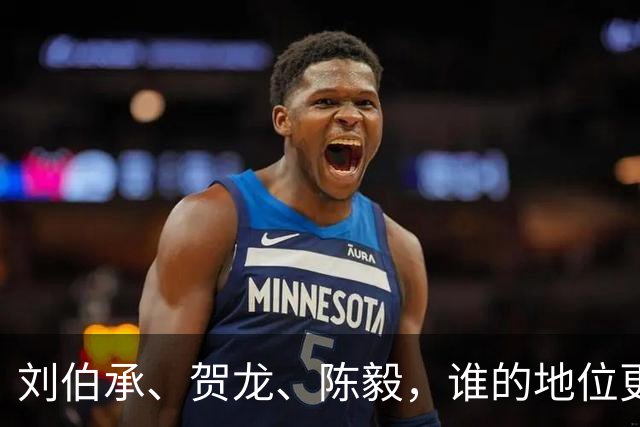 刘伯承、贺龙、陈毅，谁的地位更高？