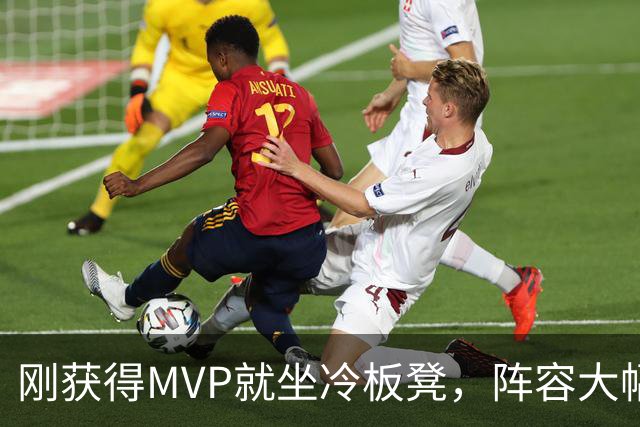 刚获得MVP就坐冷板凳，阵容大幅换血，气氛紧张，结局由谁决定