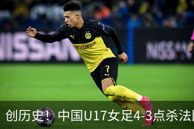 创历史！中国U17女足4‑3点杀法国进8强 牛子琪2扑点