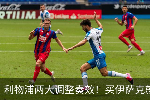 利物浦两大调整奏效！买伊萨克就是为了事半功倍的赢球