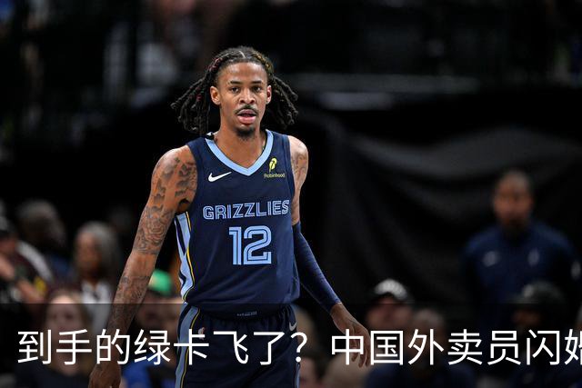 到手的绿卡飞了？中国外卖员闪婚美国女博士，曾火爆全网，仅一年多便要离婚