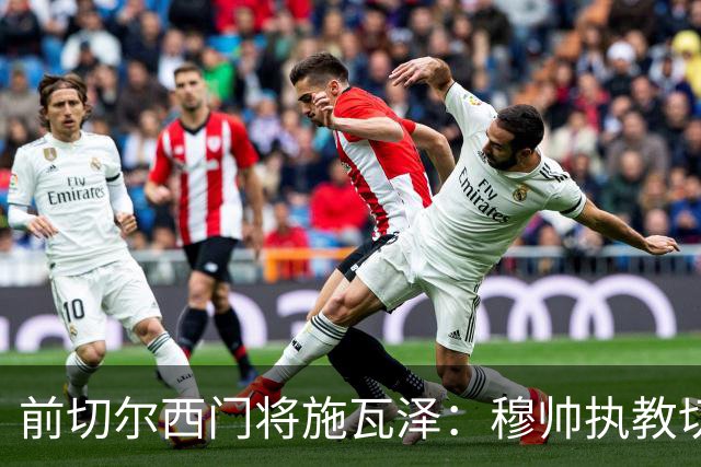前切尔西门将施瓦泽：穆帅执教切尔西时的高强度、高压训练，让其大开眼界
