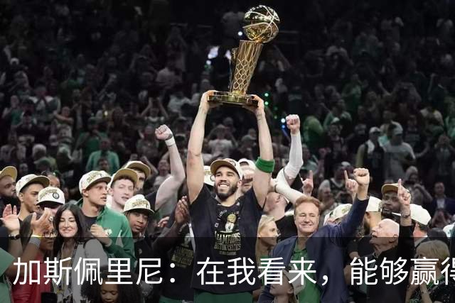 加斯佩里尼：在我看来，能够赢得这场比赛是一项巨大成就
