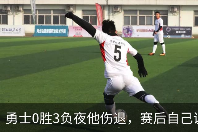 勇士0胜3负夜他伤退，赛后自己说只是膝盖小问题
