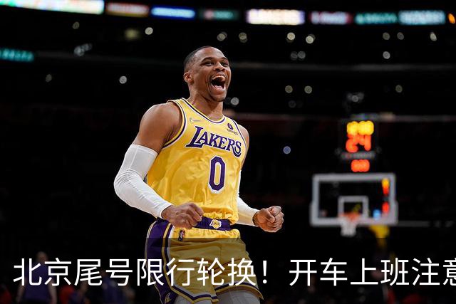 北京尾号限行轮换！开车上班注意，记错直接罚款