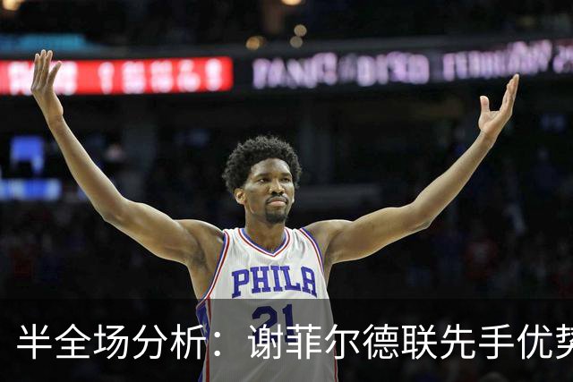 半全场分析：谢菲尔德联先手优势明显，雷克瑟姆防线能撑到终场吗？