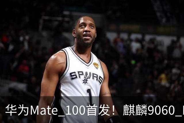 华为Mate 100首发！麒麟9060 Pro升级更猛：良率提升明显