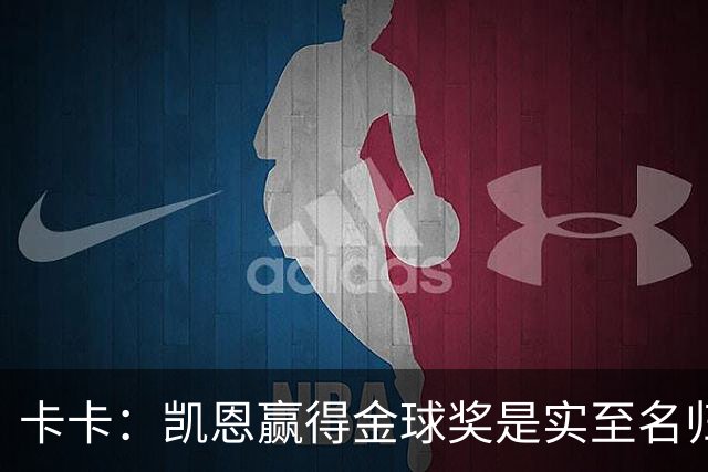 卡卡：凯恩赢得金球奖是实至名归，其他人缺少荣誉或决定性表现