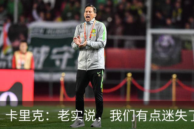 卡里克：老实说，我们有点迷失了方向