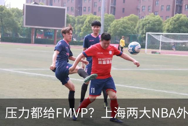 压力都给FMVP？上海两大NBA外援合砍11分，沪蜜：拉基组合辣眼睛