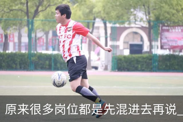 原来很多岗位都是先混进去再说 网友：带我儿子吃了两年，挣五万多