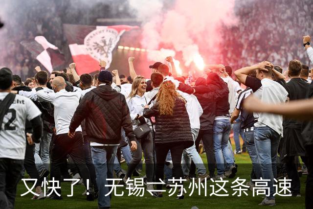 又快了！无锡⇌苏州这条高速