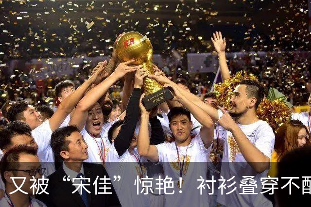 又被“宋佳”惊艳！衬衫叠穿不配裤子乐福鞋，这样打扮更时尚显贵
