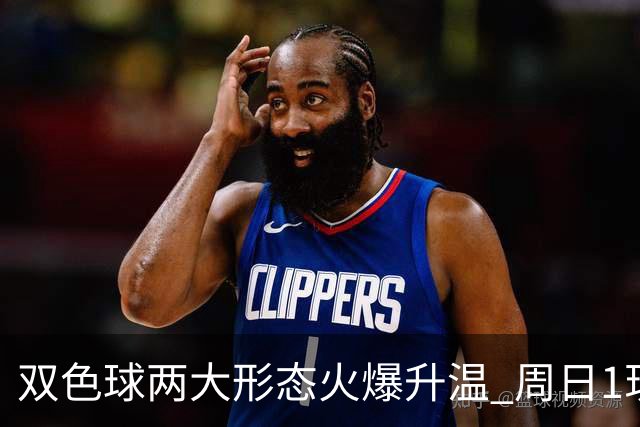 双色球两大形态火爆升温 周日1现象今年欲首现？