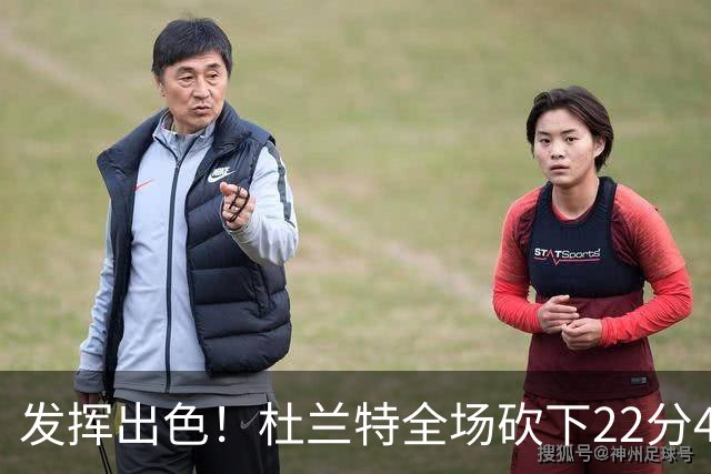 发挥出色！杜兰特全场砍下22分4篮板2助攻1封盖