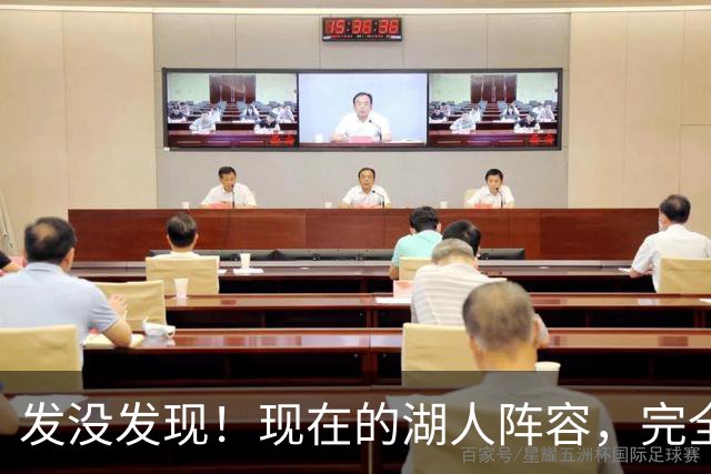 发没发现！现在的湖人阵容，完全就是弱化版的开拓者