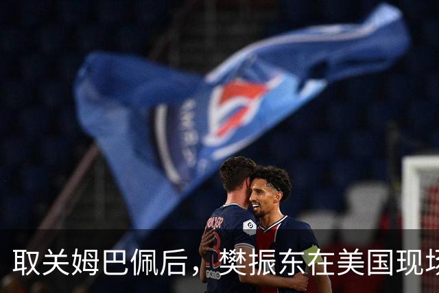 取关姆巴佩后，樊振东在美国现场解说MLB：乒乓球和棒球有不同魅力