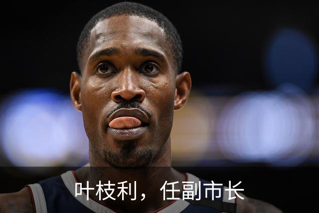 叶枝利，任副市长