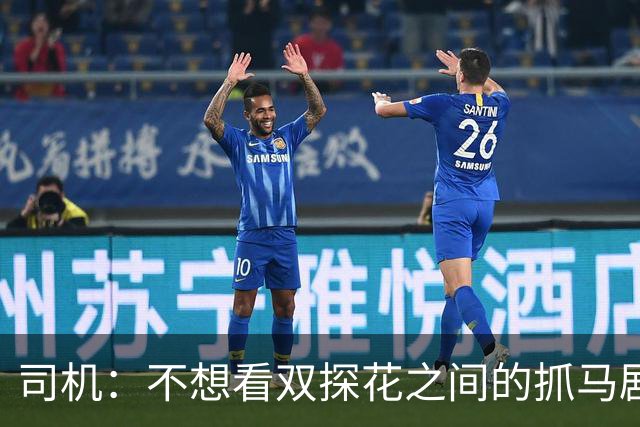 司机：不想看双探花之间的抓马剧情 一起夺冠的纽带本该持续一生