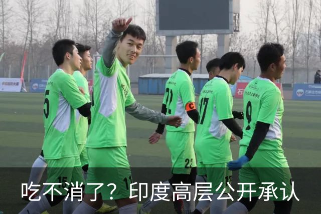吃不消了？印度高层公开承认