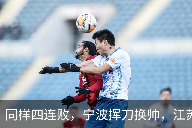同样四连败，宁波挥刀换帅，江苏却纹丝不动