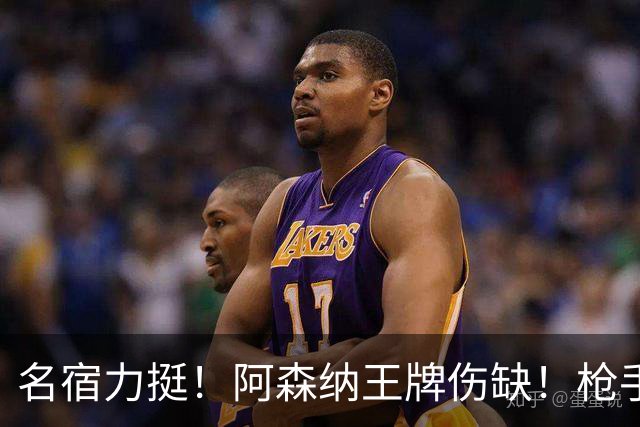 名宿力挺！阿森纳王牌伤缺！枪手两大奇兵有望掀翻利物浦