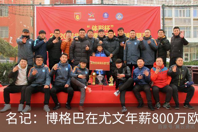 名记：博格巴在尤文年薪800万欧 经纪人佣金250万