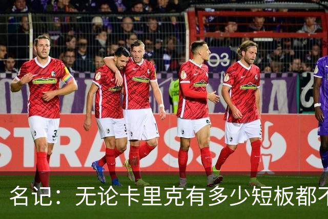 名记：无论卡里克有多少短板都不是问题所在，暂时留任是好事