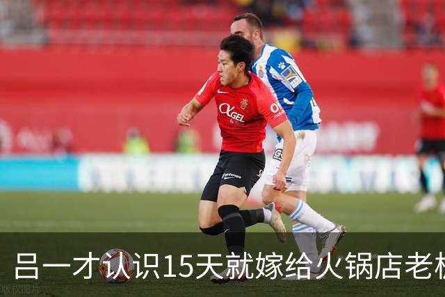 吕一才认识15天就嫁给火锅店老板，如今42岁一个人在北京独居